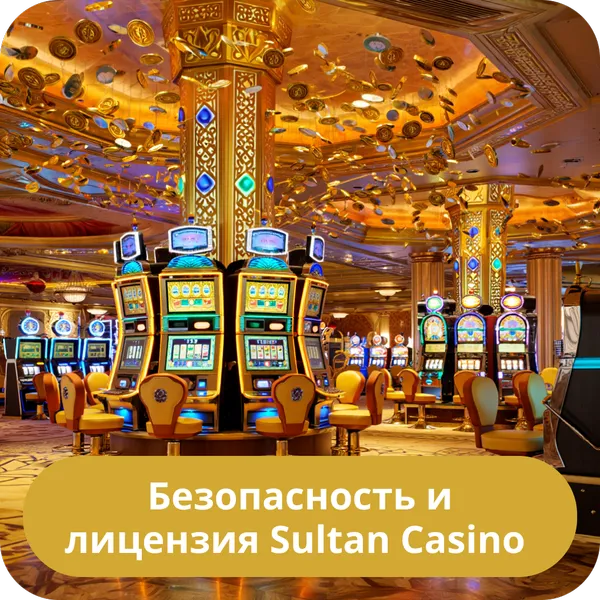 Безопасность и лицензия Sultan Casino