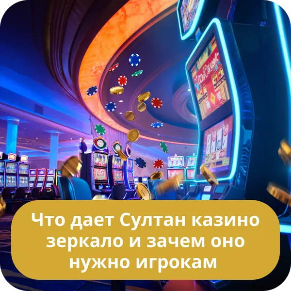 Что дает Султан казино зеркало и зачем оно нужно игрокам