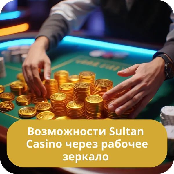 Возможности Sultan Casino через рабочее зеркало