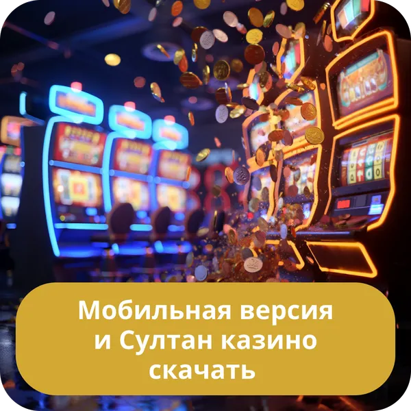 Мобильная версия и Султан казино скачать