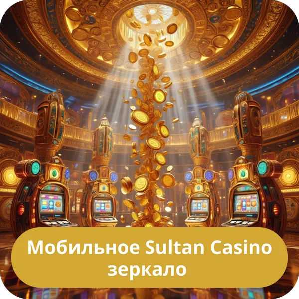 Мобильное Sultan Casino зеркало