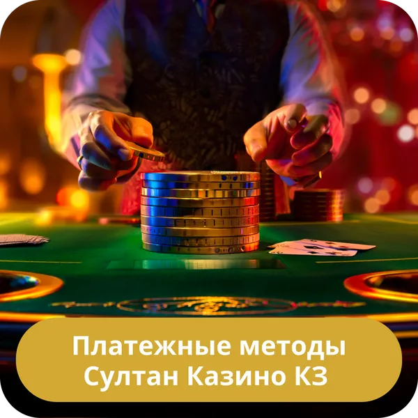 Платежные методы Султан Казино КЗ